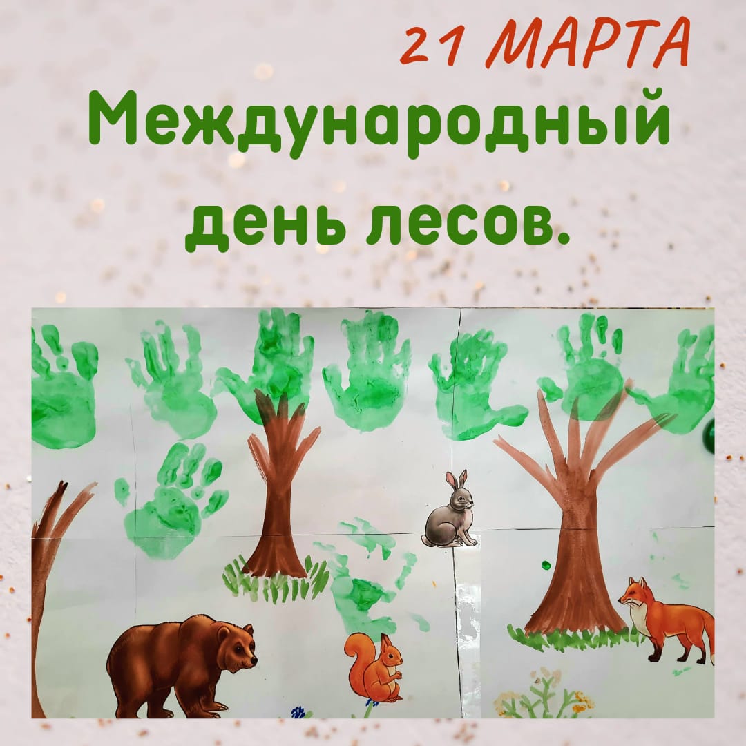Международный день лесов рисунок